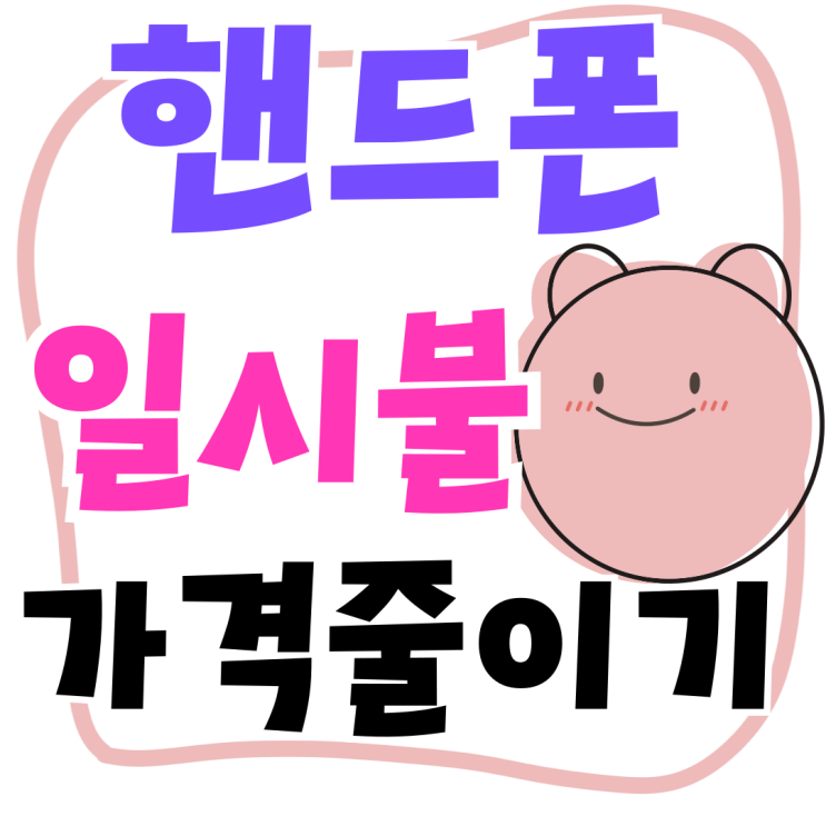  핸드폰 일시불 구매 가격 최대한 줄이는 방법