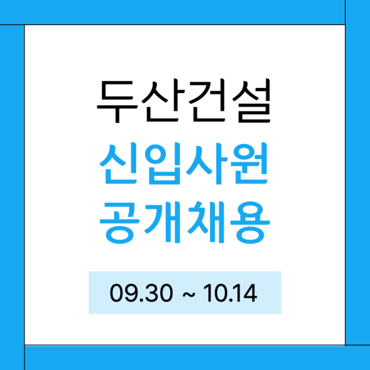  두산건설 채용 24년 하반기 공고 분석 : 어떤 인재를 원할까?