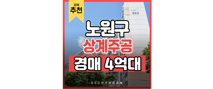노원구아파트경매 상계주공으로 GTX 타기 노원구아파트경매 상계주공으로 GTX 타기