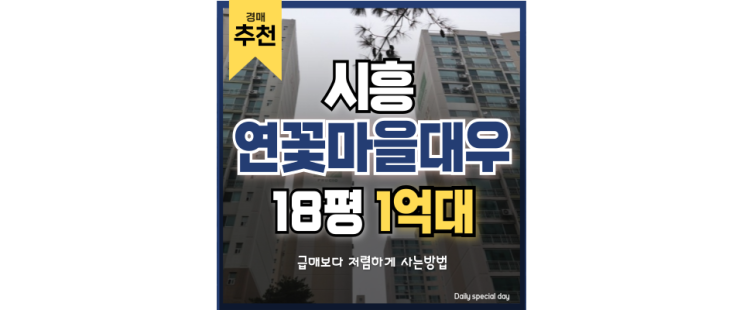 시흥아파트경매 시흥연꽃마을 경강선으로 초역세권 되기 시흥아파트경매 시흥연꽃마을 경강선으로 초역세권 되기