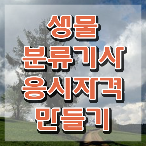  생물분류기사(식물) 필기 시험 요건 생물분류기사(식물) 자격요건 인강만 듣고 편하게 끝낸 비법