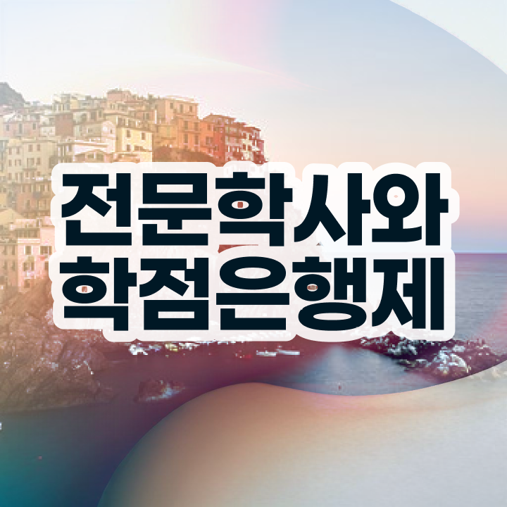  학점은행제 전공 종류 , 학점은행제 전공 집에서 온라인으로 준비한 방법