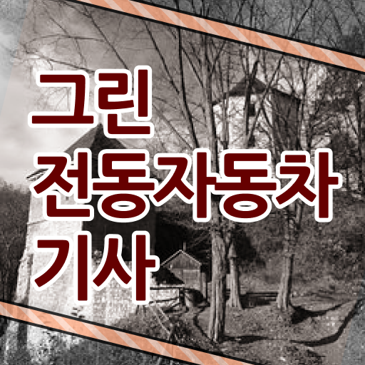  그린전동자동차기사 자격증 채용 , 온라인으로 간단히 그린전동자동차기사 취득했던 후기
