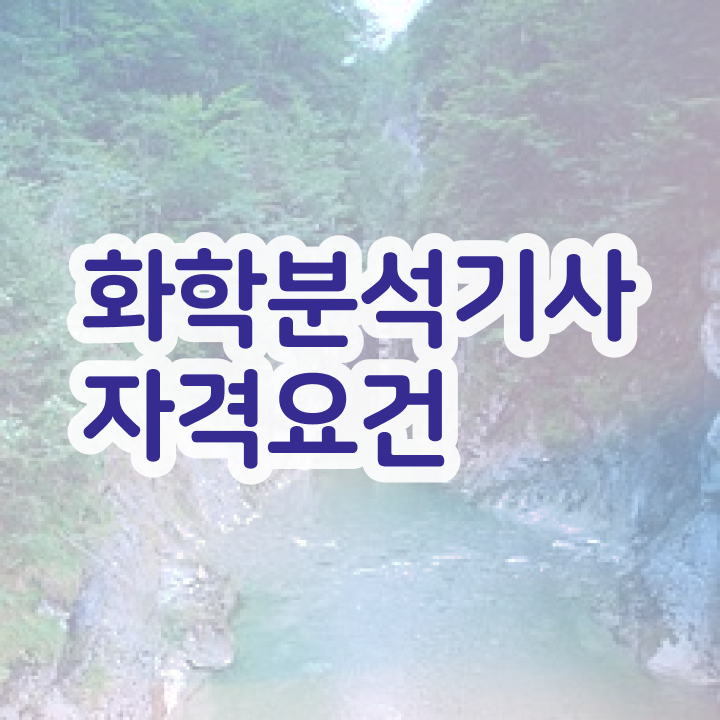  화학분석기사 필답 , 화학분석기사 취득자격 인강만 듣고 간편하게 끝낸 비법