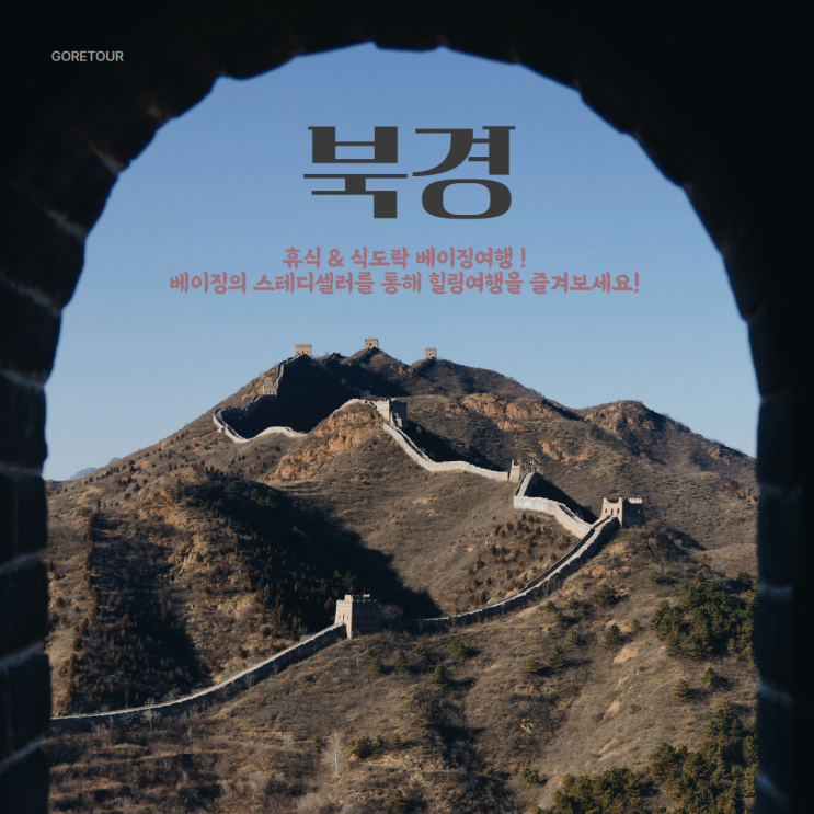  북경(베이징) 여행ㅣ10월 11월 날씨 난뤄구샹 후통 산리툰 금면왕조 만리장성 중국패키지