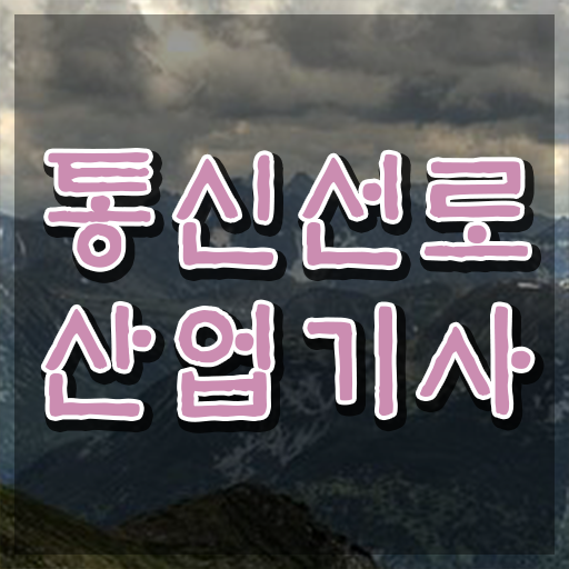  통신선로산업기사 시험응시조건 온라인으로 편하게 완료한 방법