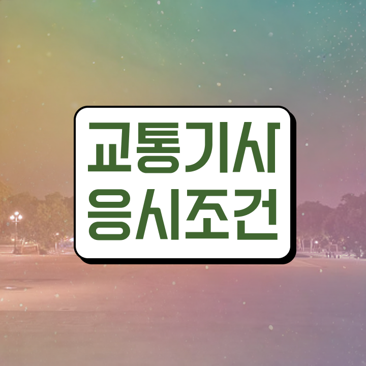  교통기사 시험응시조건 온라인 과정으로 간편하게 끝낸 과정