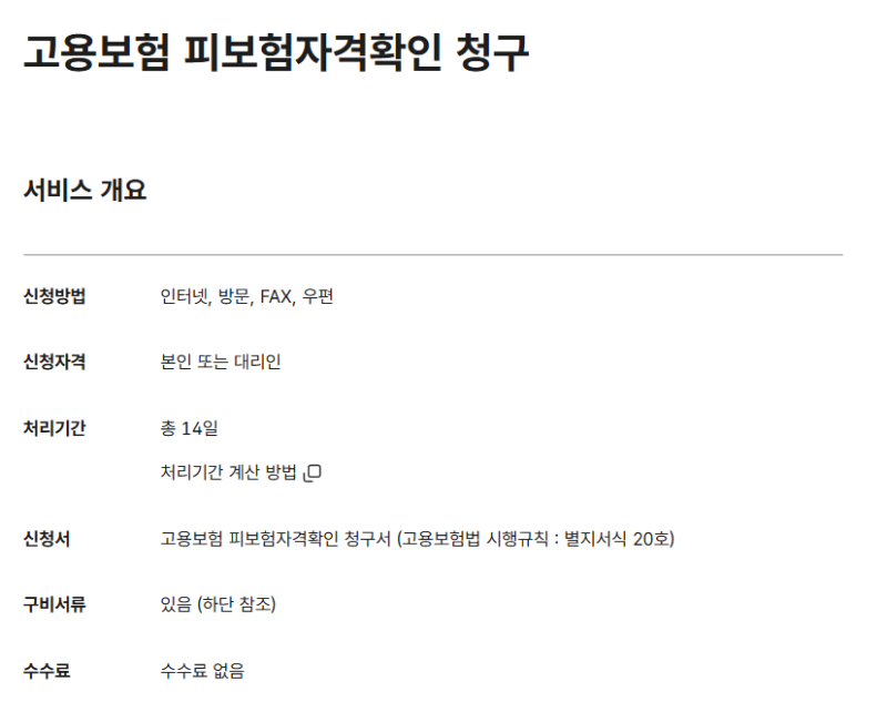 알바/직장 고용보험 산재보험 상실신고 안해줄때? 피보험자격확인 청구
