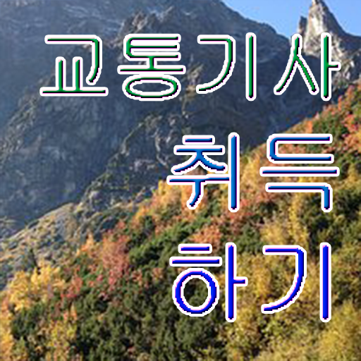  교통기사 시험자격 교통기사 시험응시자격 온라인으로 빠르게 완료한 노하우