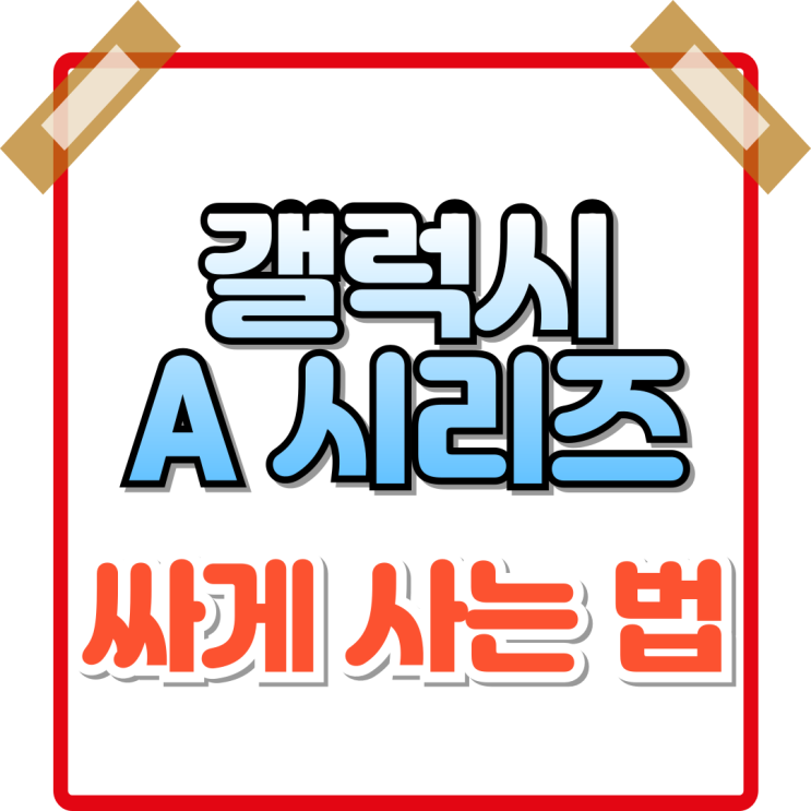  삼성 갤럭시A 시리즈 통신사 기반 싸게사는법