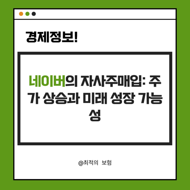  네이버의 자사주매입: 주가 상승과 미래 성장 가능성