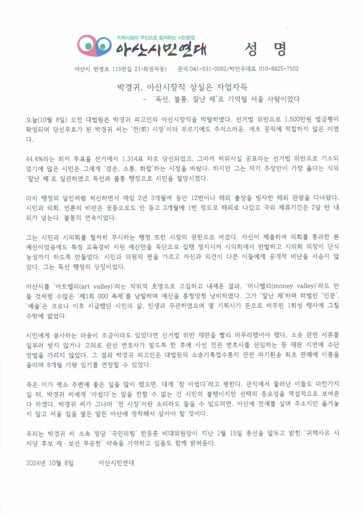 <b>박경귀</b>, 아산시장직 상실은 자업자득 - ‘독선, 불통, 잘난 체’... 