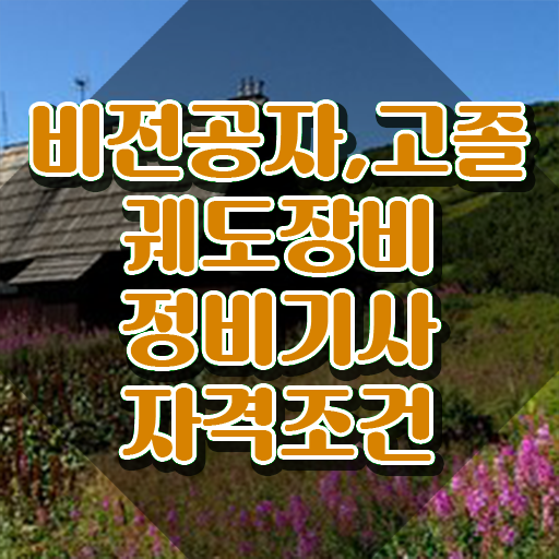  궤도장비정비기사 자격요건 인강만 듣고 간단하게 성공한 과정