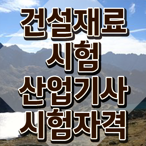  건설재료시험산업기사 필기 과목 건설재료시험산업기사 응시조건 독학으로 간단하게 끝낸 방법