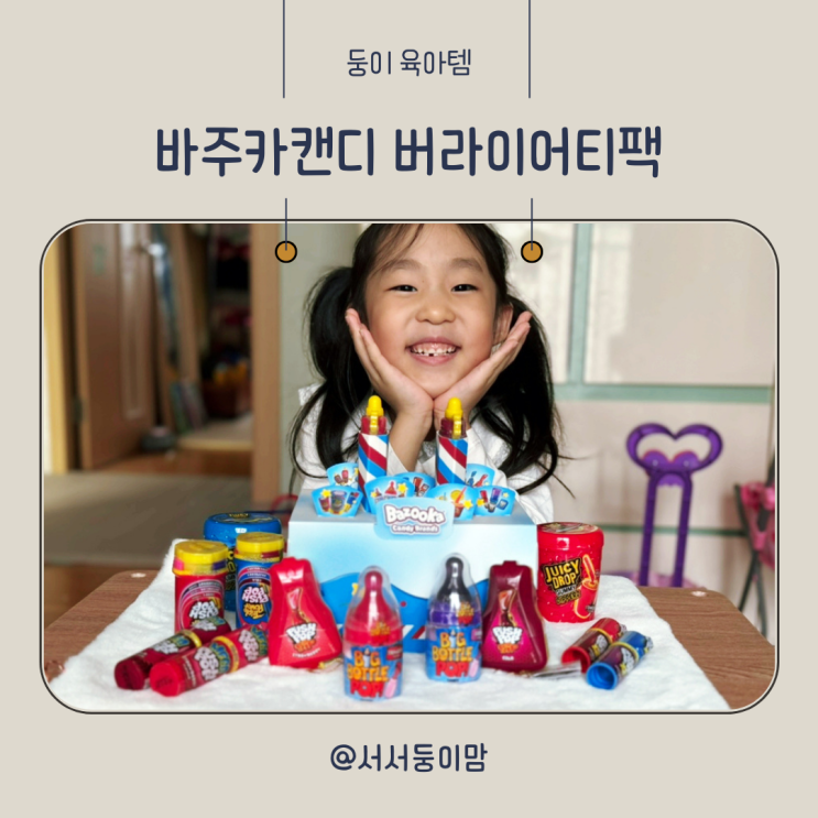  유치원 초등학생 조카선물 바주카캔디 버라이어티팩 추천
