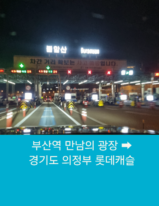  부산역에서 의정부까지 부산콜택시예약운행