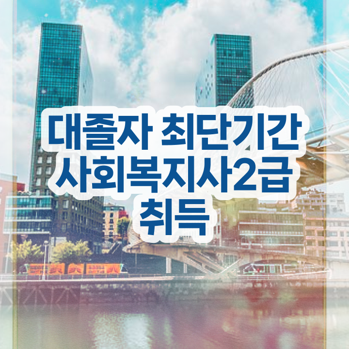  사회복지사2급 비용 사회복지사 학력 상관없이 학은제로 빠르게