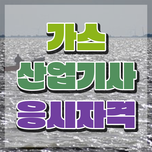  가스산업기사필기 , 가스산업기사자격증 합격 전략 , 학습과정