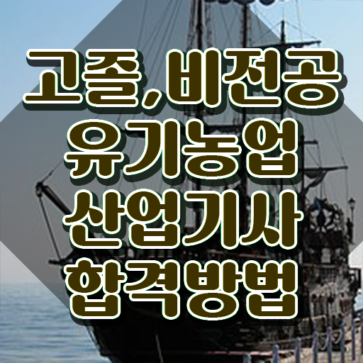 유기농업산업기사 시험응시자격 인강만 듣고 간편하게 성공한 방법