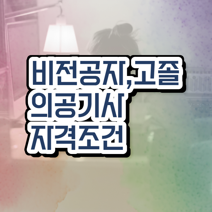  의공기사 총정리 의공기사 자격요건 인강으로 간편하게 성공한 노하우