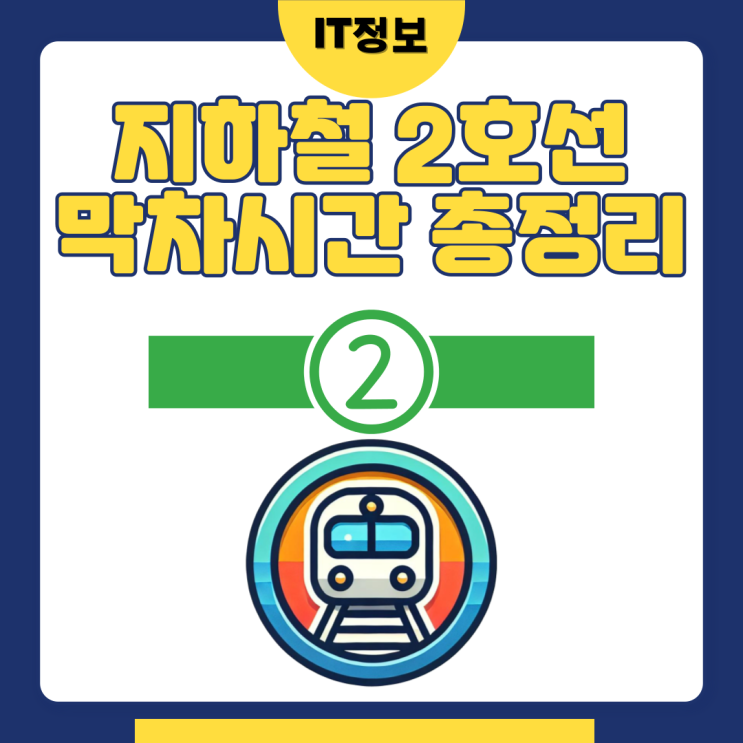  서울 2호선 지하철 막차시간 총정리