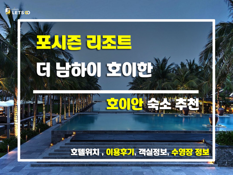  포시즌 더 남하이 호이안, 꿈같은 휴식을 선물하는 프라이빗 리조트 후기