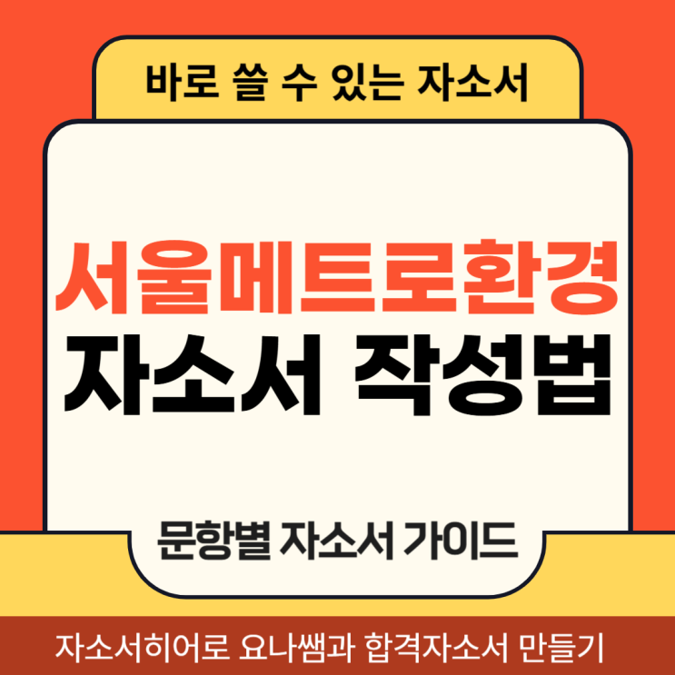 서울메트로환경 채용 미화, 경비직 자기소개서 항목 작성법