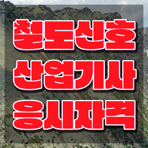  철도신호산업기사 철도신호산업기사 응시자격 독학으로 편하게 완료한 후기
