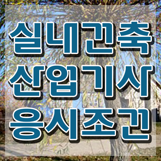  실내건축산업기사 준비 실내건축산업기사 시험응시조건 독학으로 빠르게 끝낸 후기