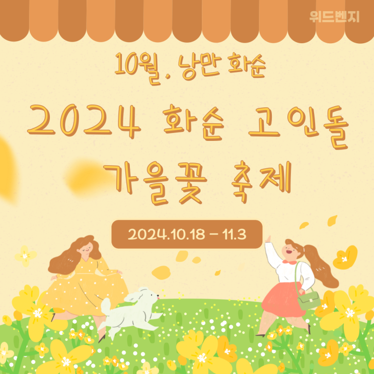  2024 화순 고인돌 가을꽃 축제 기간 콘서트 라인업 알아보기