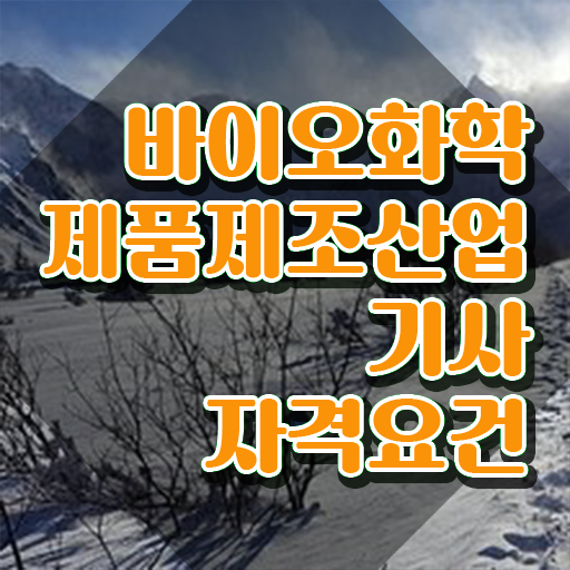  바이오화학제품제조산업기사 응시자격 학점은행제로 빠르게 완료한 방법