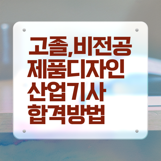  제품디자인산업기사 준비 제품디자인산업기사 응시자격 인강으로 빠르게 끝낸 비법