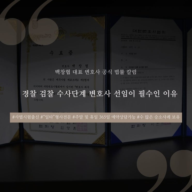  경찰 검찰 수사단계 변호사 선임이 필수인 이유