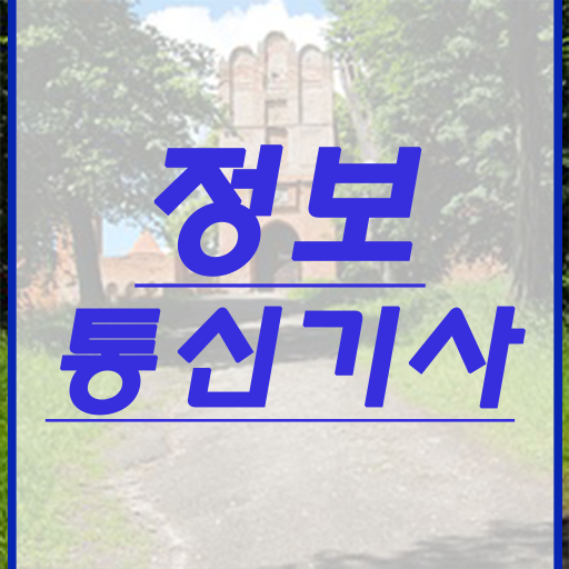  정보통신기사실기독학 , 정보통신기사 시험응시조건 학점은행제로 편하게 성공한 노하우