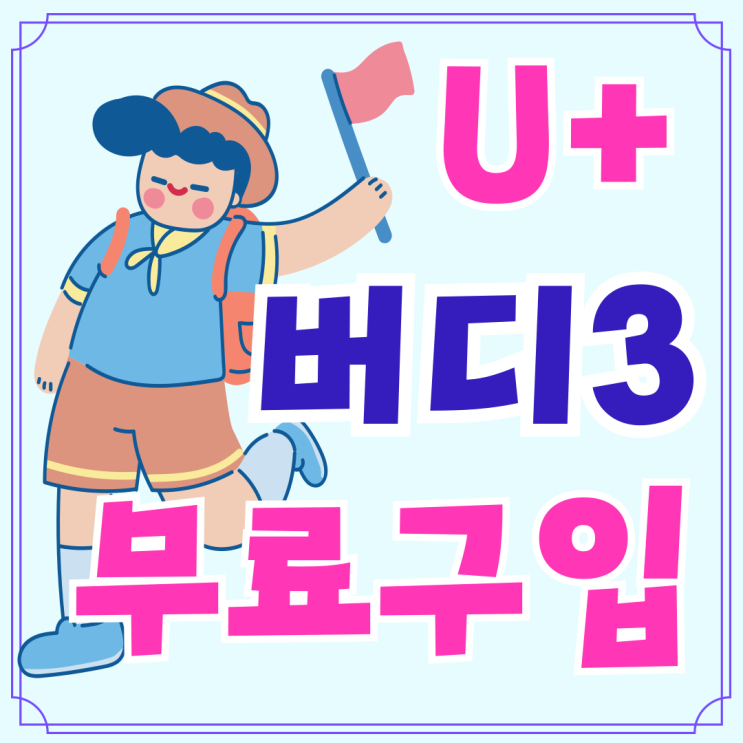 유플러스 갤럭시 버디3 무료 구입 루트 유플러스 갤럭시 버디3 무료 구입 루트