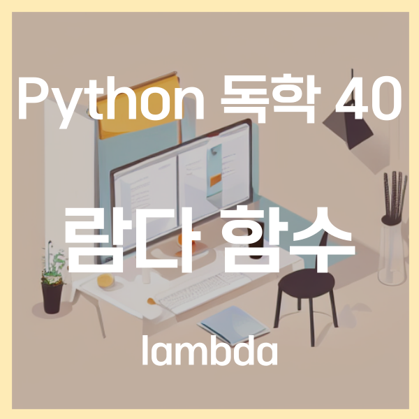  파이썬 독학 (40) - lambda 람다 함수 (개념, 사용법, 장단점)