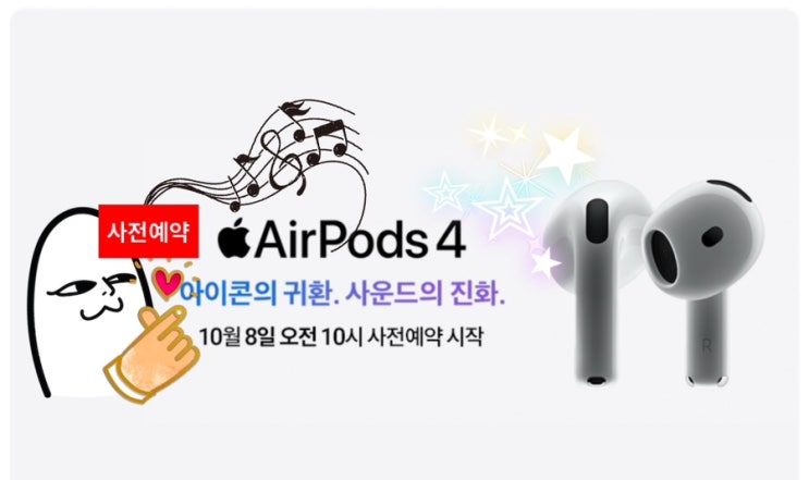 에어팟 4 쿠팡 사전예약 혜택 및 주요 특징 확인하기 에어팟 4 쿠팡 사전예약 혜택 및 주요 특징 확인하기