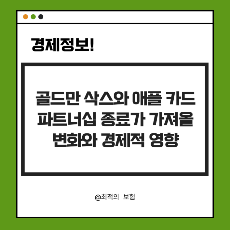  골드만 삭스와 애플 카드 파트너십 종료가 가져올 변화와 경제적 영향