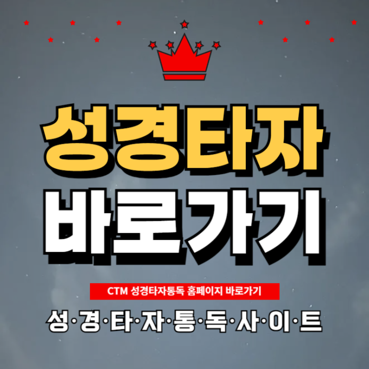 <b>CTM 성경타자통독</b> 사용법 성경 앱 찬송가 어플 설치하기
