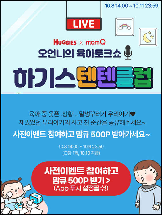 맘큐 라방 사전 신청이벤트(포인트 500p 100%)전원 ~10.09 맘큐 라방 사전 신청이벤트(포인트 500p 100%)전원 ~10.09