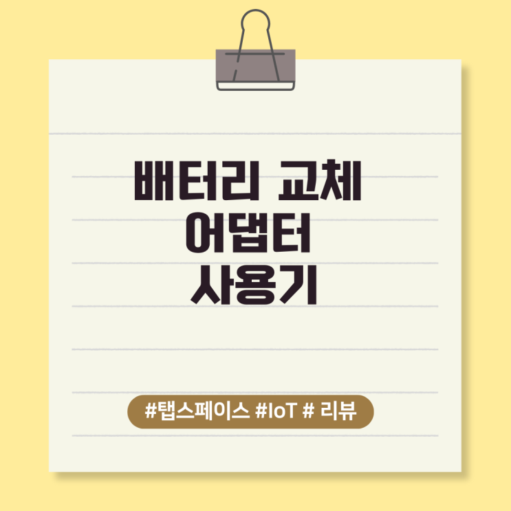  배터리 교체 어댑터 사용기