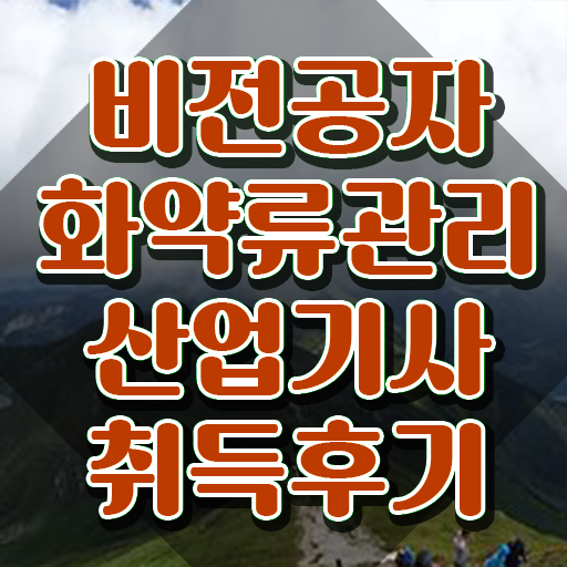  화약류관리산업기사 시험접수 화약류관리산업기사 시험자격 인강만 듣고 간편하게 끝낸 팁