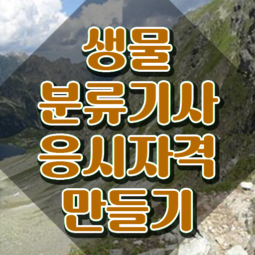  생물분류기사(식물) 응시자격 온라인으로 쉽고 빠르게 성공한 후기