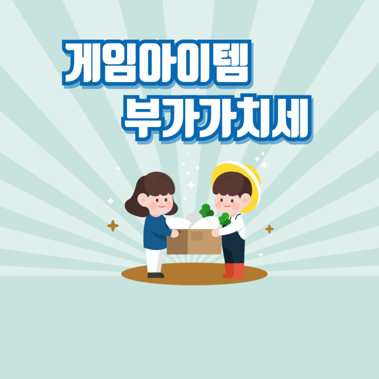  게임아이템 판매 부가가치세