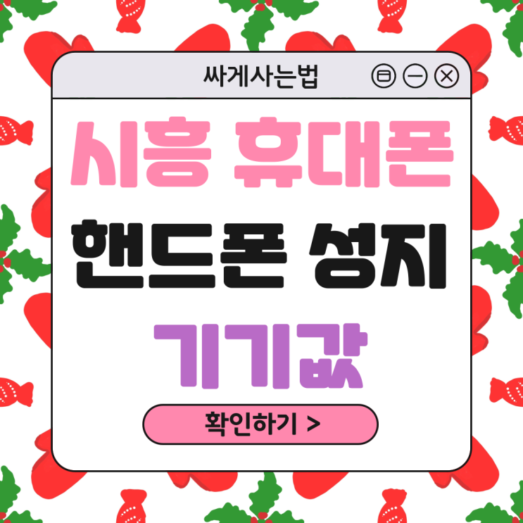 시흥 휴대폰 성지 핸드폰 기기값 싸게 사는법 시흥 휴대폰 성지 핸드폰 기기값 싸게 사는법