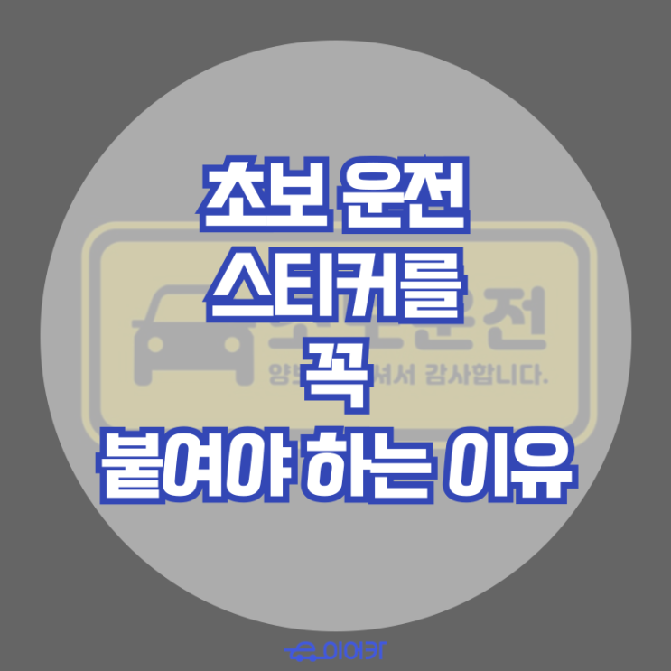  초보 운전 스티커의 필요성과 꼭 붙어야 하는 이유. 초보운전 스티커 효과