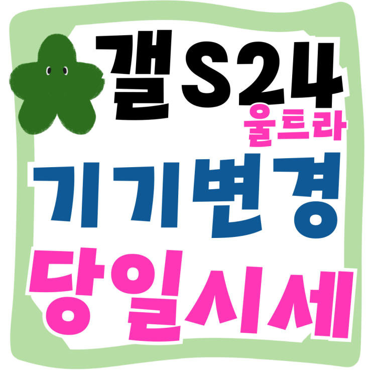 갤럭시 S24 울트라 기기변경 당일 성지 시세 갤럭시 S24 울트라 기기변경 당일 성지 시세