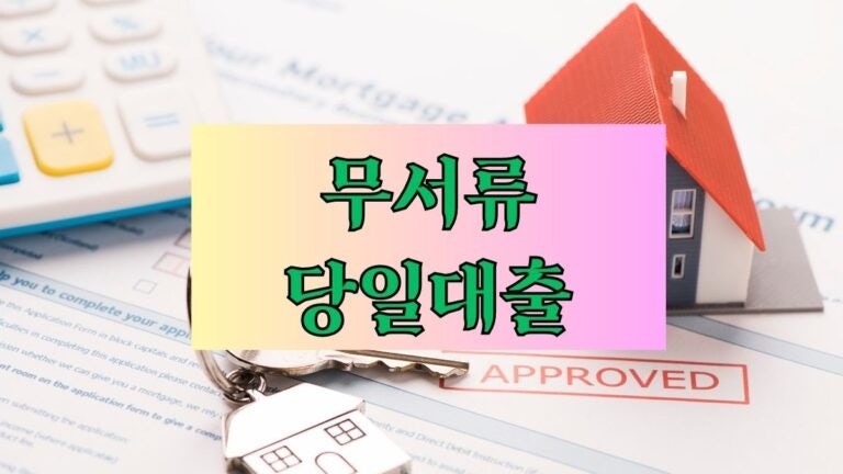 무서류 당일대출 성공률 높은 곳 BEST 5 후기 한도 금리 이자 대출기간 필요서류 제출서류- 무....