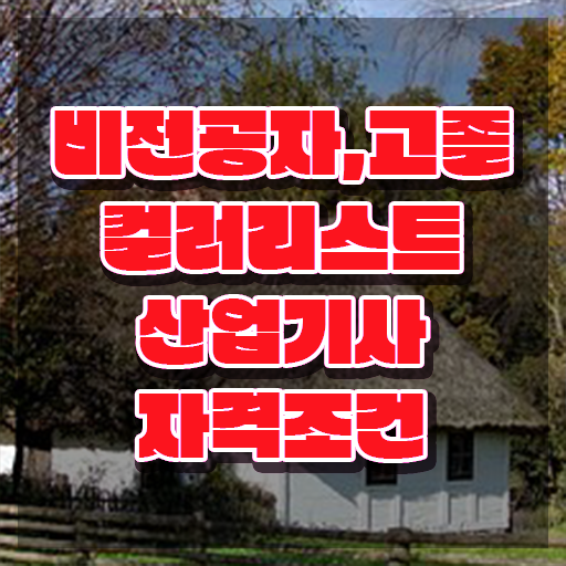  컬러리스트 산업기사 응시자격 컬러리스트산업기사 시험응시조건 독학으로 쉽고 빠르게 성공한 전략