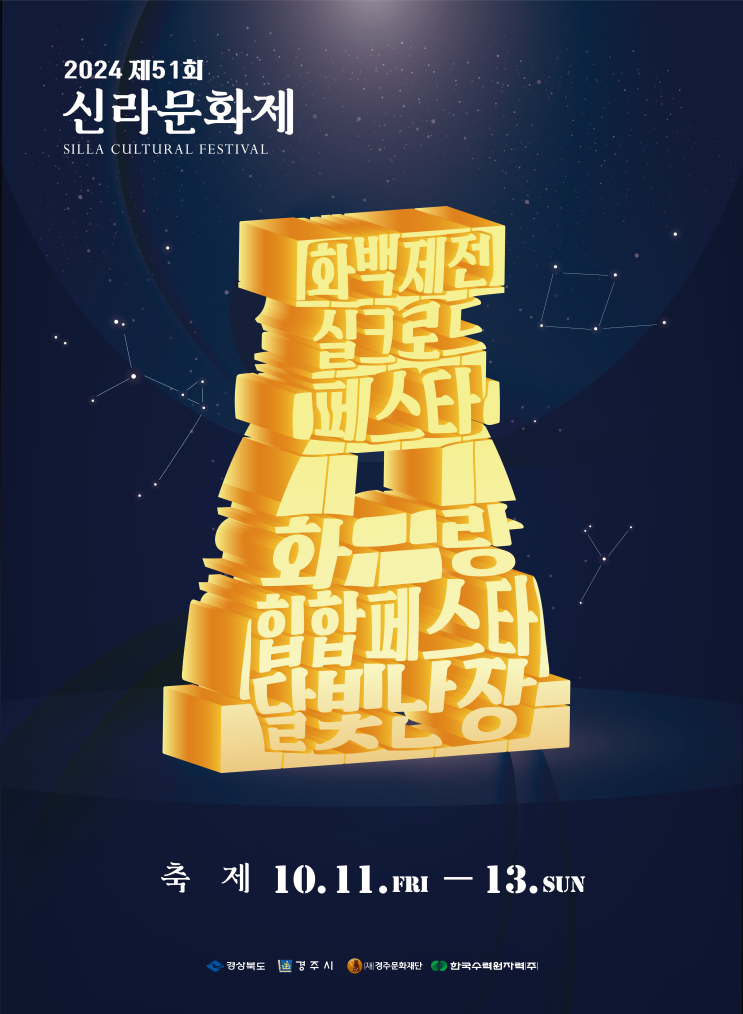  2024경주 신라문화제 기본 정보 가수 라인업 달빛 난장 먹거리